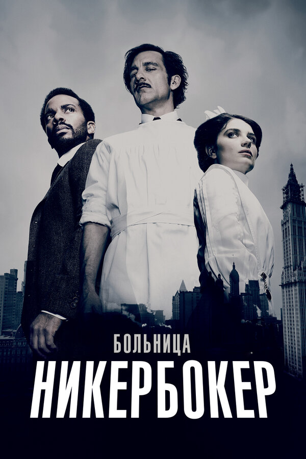 Больница Никербокер 2014 постер